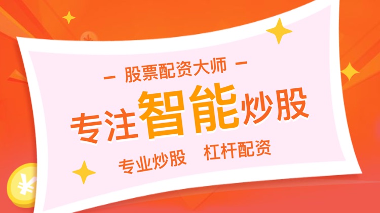 股票配资大师-专业股票杠杆策略助手