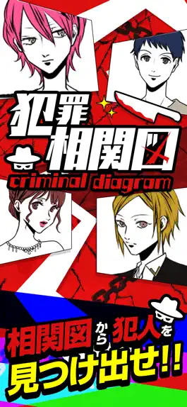 Game screenshot 犯罪相関図 - 虫食い推理クイズ mod apk
