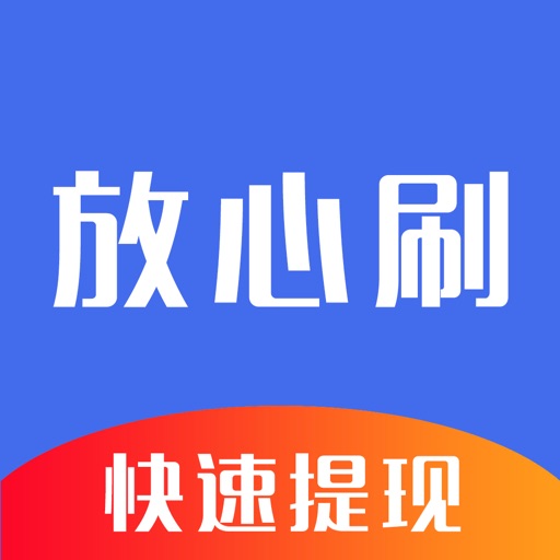 放心刷-信用卡收钱到账快