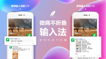 微商不折叠输入法 - 微商朋友圈不折叠输入法 iPhone screenshot 1 - Productivity app
