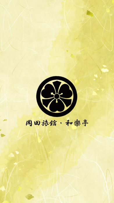 奥飛騨平湯温泉 岡田旅館 和楽亭 app screenshot