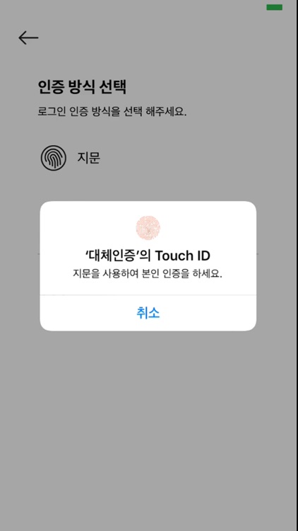대체인증앱 screenshot-4