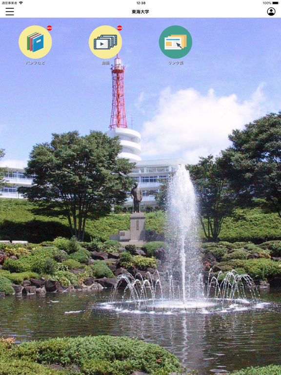 Screenshot #4 pour 東海大学　スクールアプリ