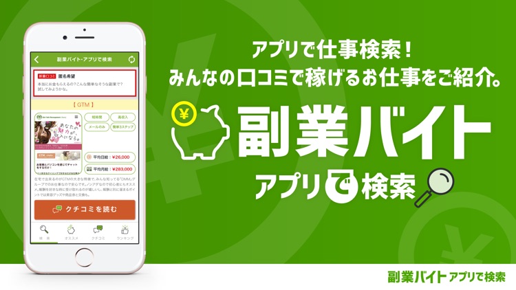 副業バイト・アプリで検索