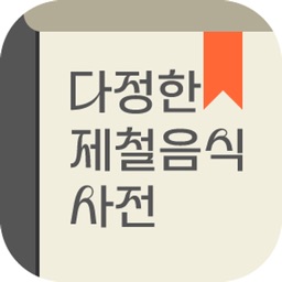 다정한제철음식사전