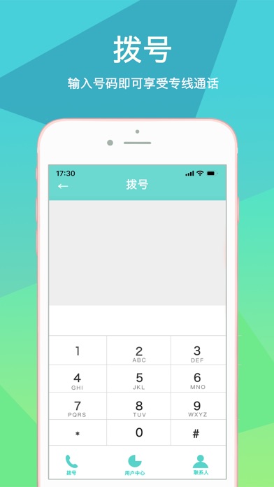 【图】隐私电话-保护隐私安全网络电话(截图3) 【图】隐私电话-保护隐私安全网络电话(截图3)