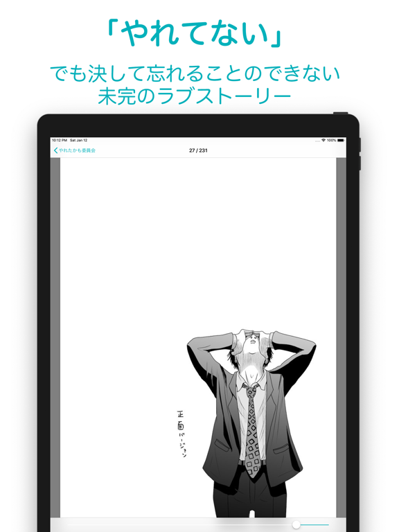 やれたかも委員会 iPad screenshot 2 - Book app