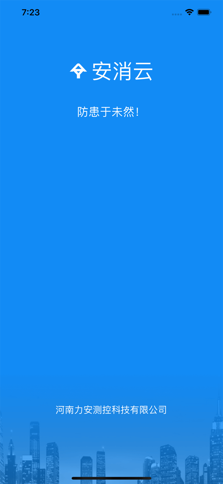 安消云 screenshot 1