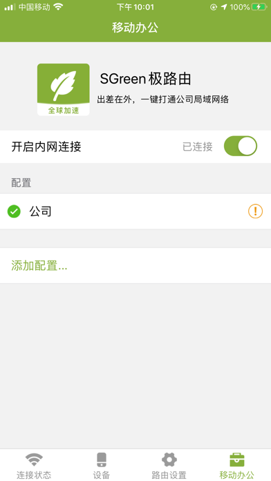 SGreen极路由加速 - 路由管理 screenshot 4