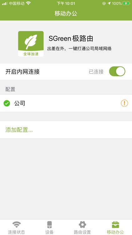 SGreen极路由加速 - 路由管理 screenshot-3
