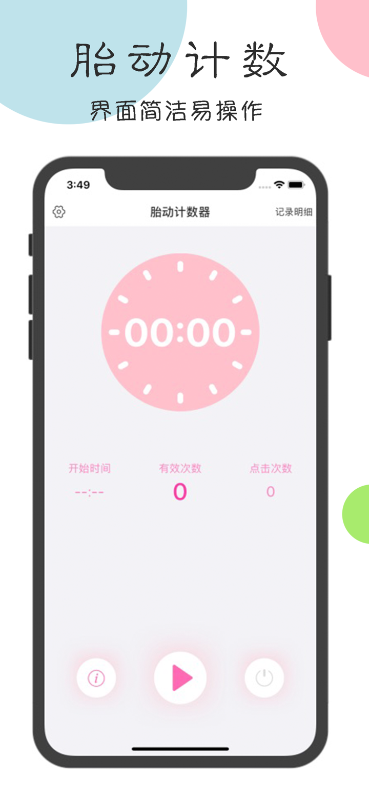 胎动计数器-孕妈妈必备的数胎动工具 screenshot 1