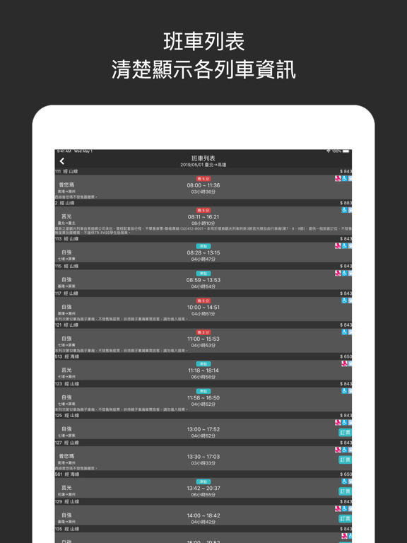 Screenshot #6 pour 台鐵通 - 火車時刻查詢訂票