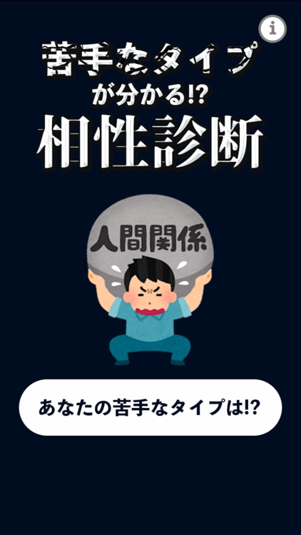 苦手なタイプが分かる!?相性診断