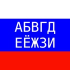 Learn Russian Alphabet