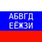 Learn the Russian Cyrillic alphabet and the pronunciation of its letters