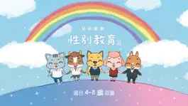 Game screenshot 呆呆童書 - 性別教育篇 mod apk