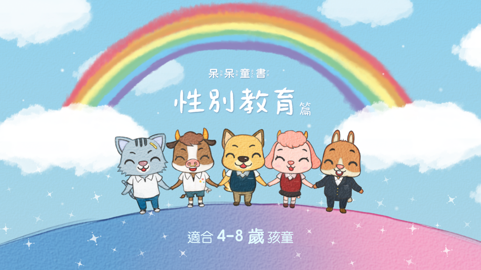 #1. 呆呆童書 - 性別教育篇 (iOS) 由: LI-SHENG TECHNOLOGY CO., LTD.