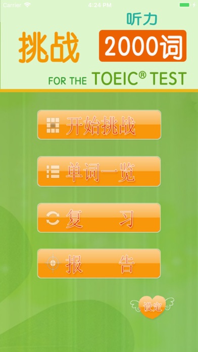 挑战英语听力 for the TOEIC®TEST screenshot