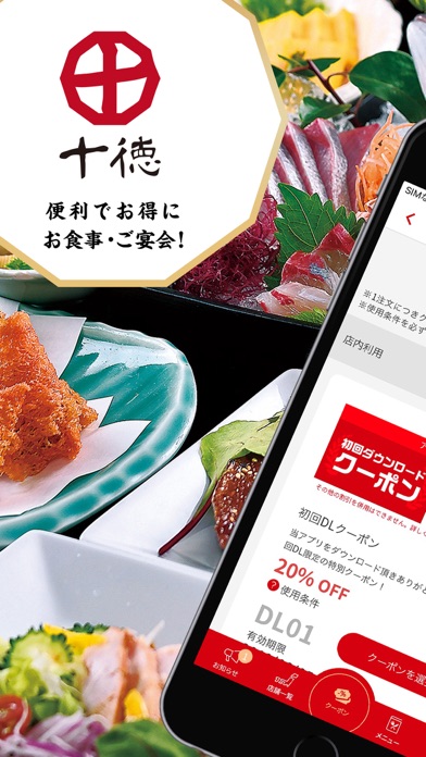 【十徳アプリ】で便利でお得にお食事！ご宴会！のおすすめ画像1