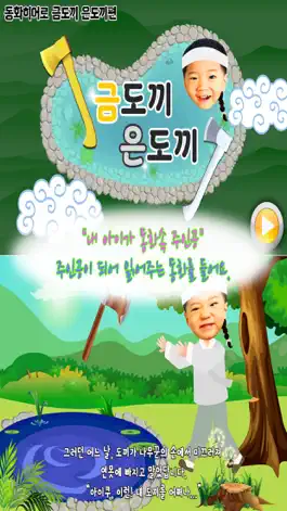 Game screenshot 동화히어로 금도끼 은도끼편 - 유아동화 mod apk