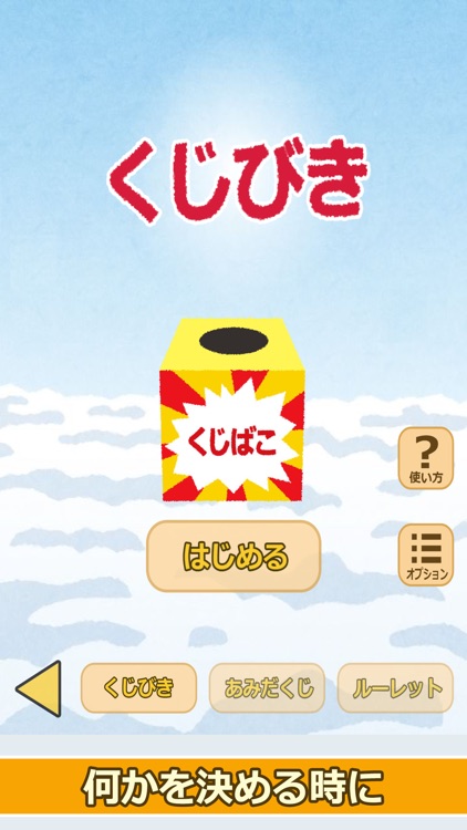 七福神のおみくじ（あみだくじ・ルーレット・くじびき付き）