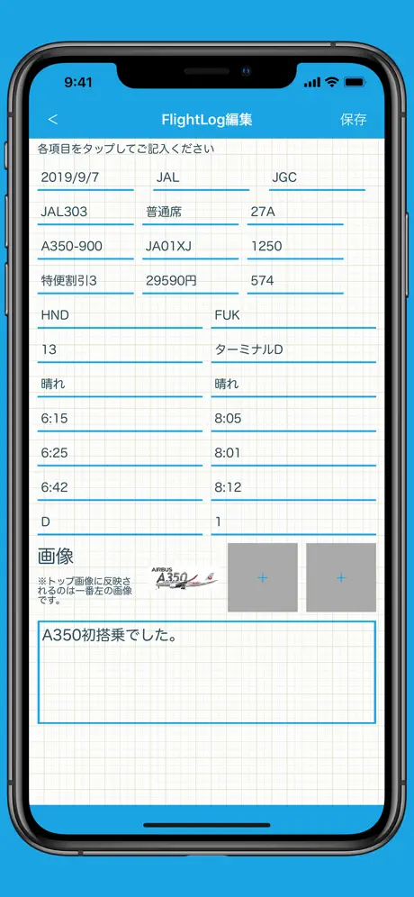 フライトログブック