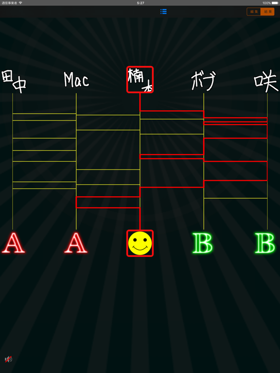 あみだくじ for iPad のスクリーンショット