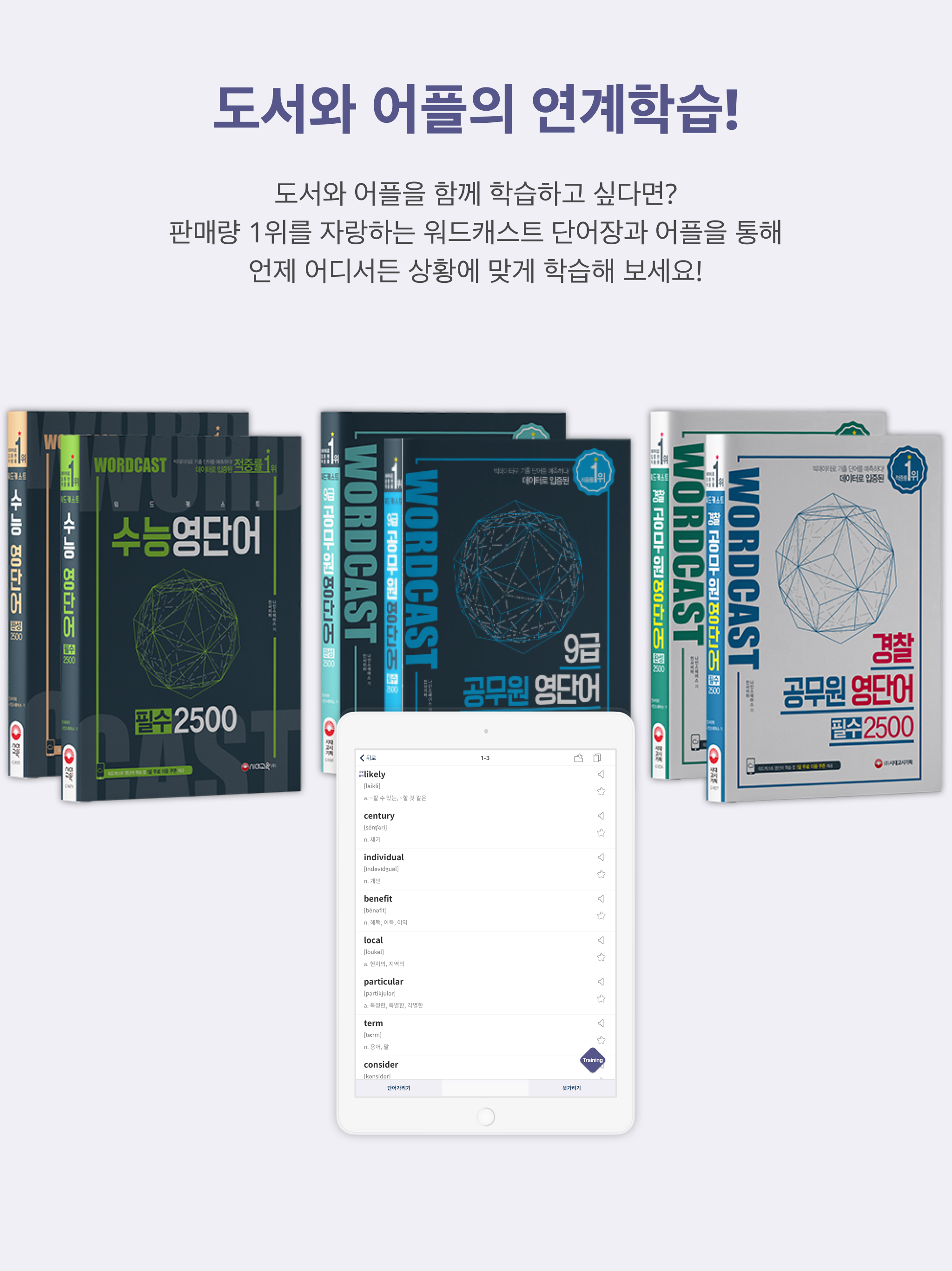 워드캐스트-수능,공무원 영어 단어장