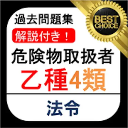 危険物乙4 法令編 過去問 Cheats
