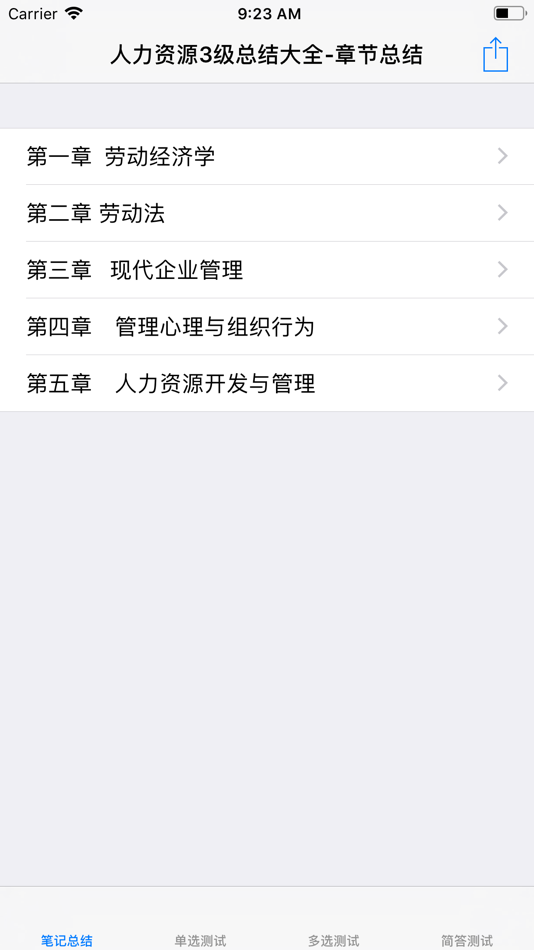 #1. 人力资源管理师考试大全-3级 (iOS) By: 强 马