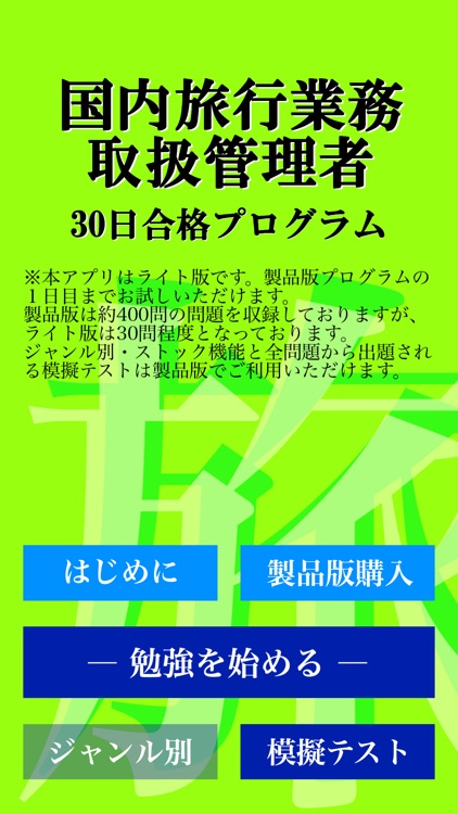 【LITE版】国内旅行業務試験 「30日合格プログラム」 screenshot-3