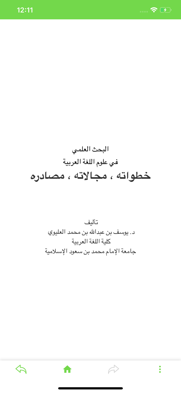 البحث العلمى فى اللغة العربية