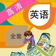 人教小学英语-全国版小学英语听力单词高清点读同步