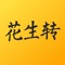 花生转是一款短信交流可以使用动图gif表情的App,增加乐趣。