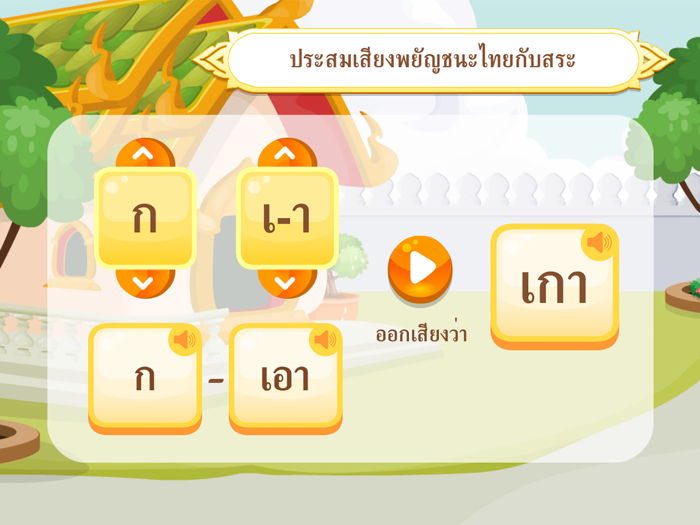 ออกเสียงคำกับพี่ยักษ์คิ้ว