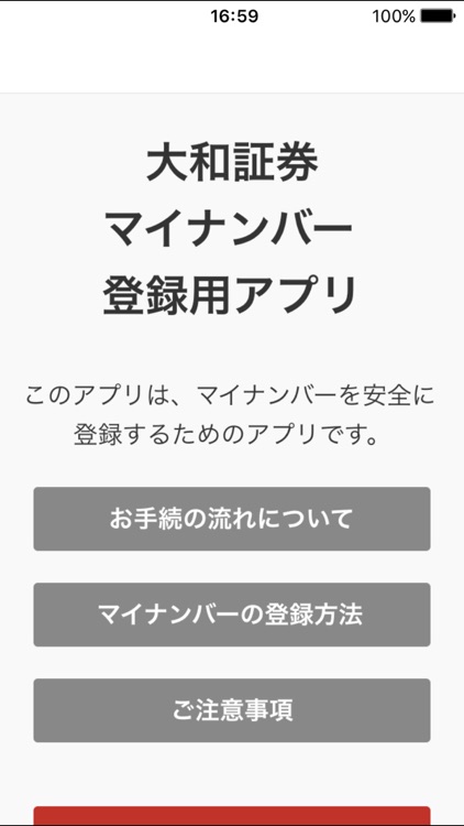 大和証券　マイナンバー登録用アプリ