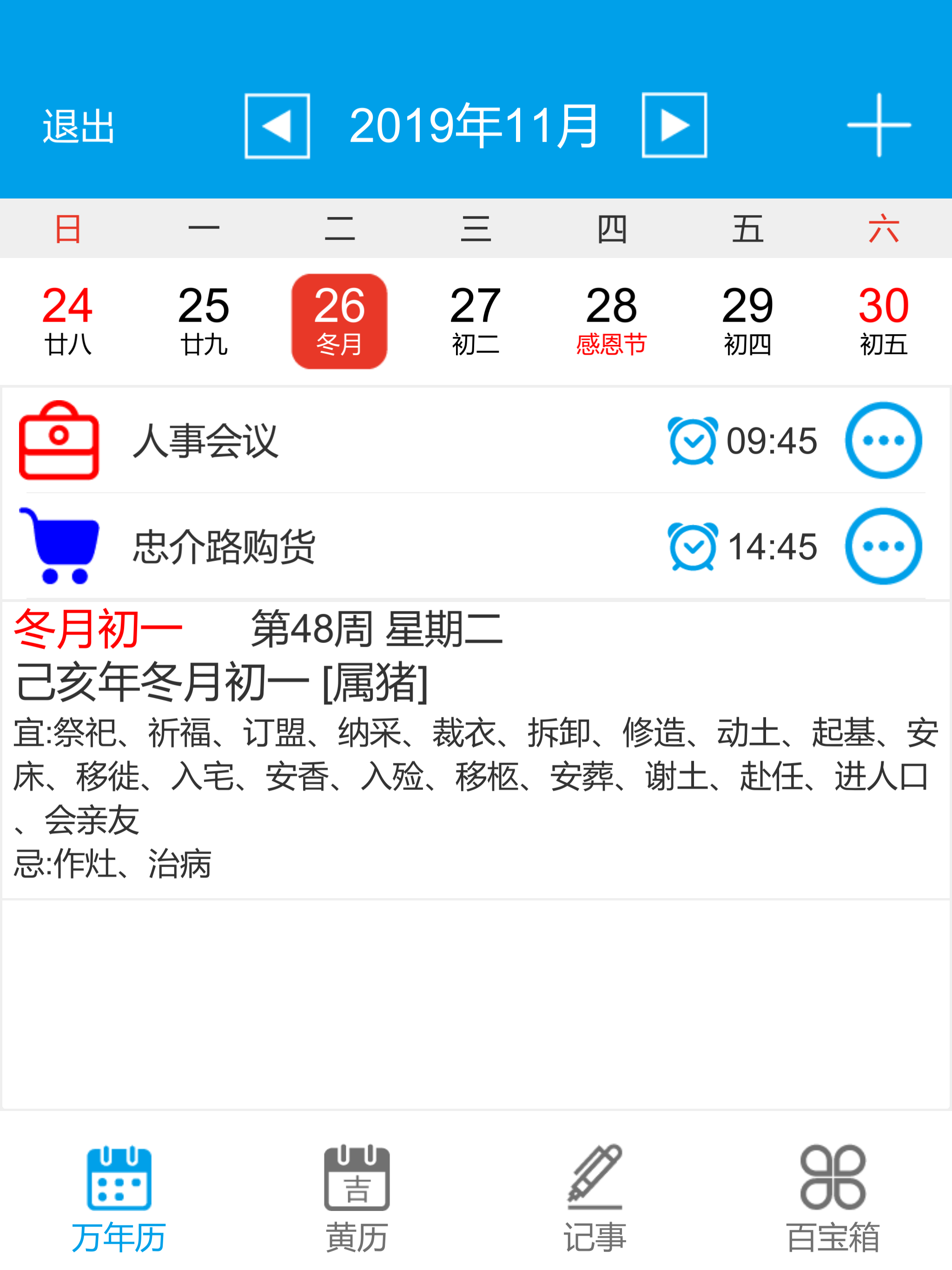 顺心万年历