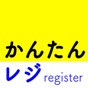 かんたんレジアプリ app download