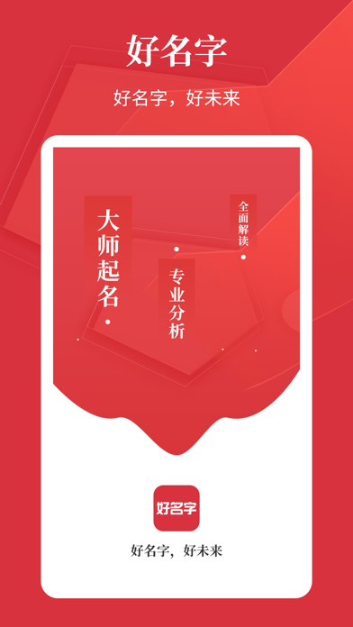 好名字-宝宝生辰八字起名大全 app screenshot