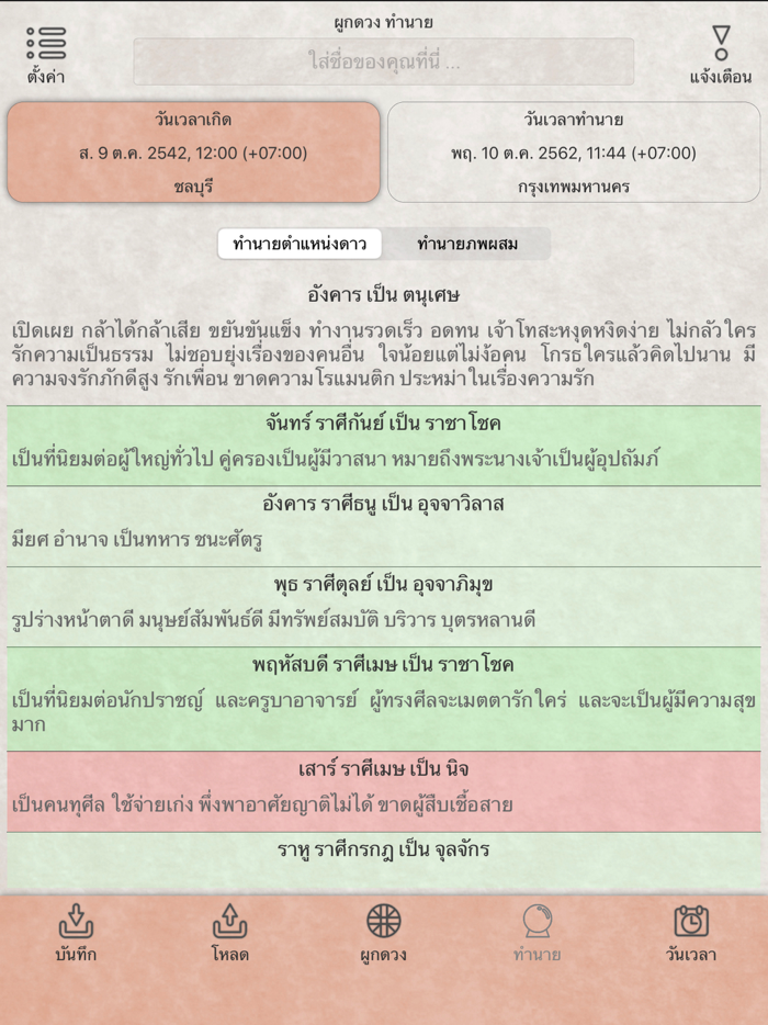 ผูกดวง ทำนาย