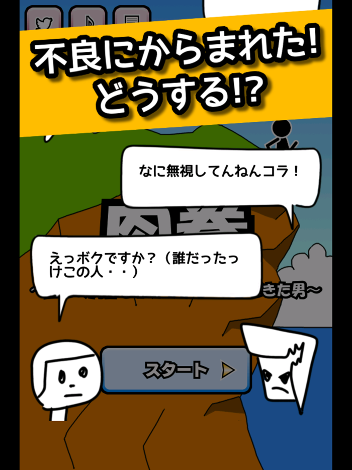 格闘RPG「肉拳」 - ストーリー形式の棒人間バトル