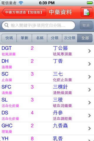 中藥及方劑速查【加強版】のおすすめ画像2