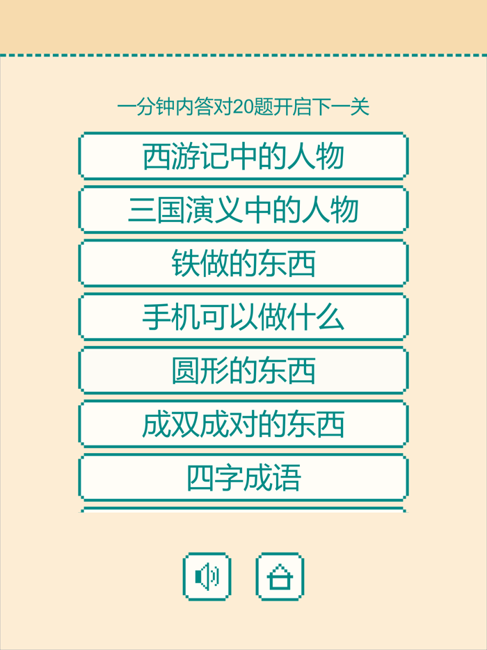 一分钟反应挑战