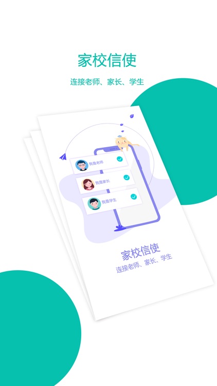 家校信使-老师、家长、学生好帮手