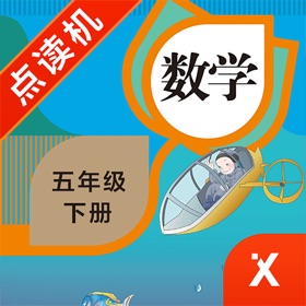 Screenshots (4) 五年级数学下册-小学数学人教版教材同步点读机
