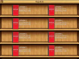 Game screenshot 4가지 차별화된 학습법으로 마스터하는 핵심어휘 HD apk