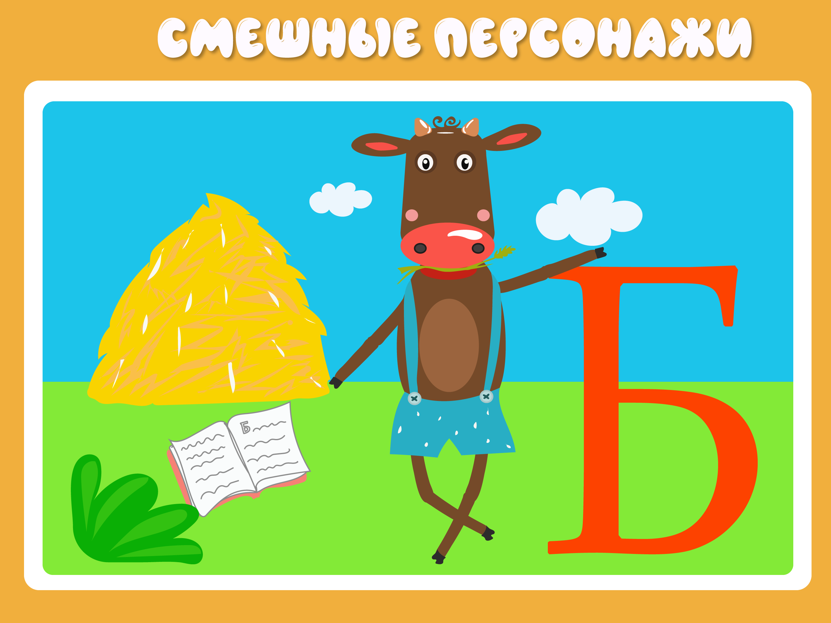 Учим буквы весело! screenshot 11