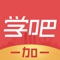 学吧一加一，志在做孩子们的学习超市和课堂。APP为学生提供电子书阅读，视频学习课程和孩子所需的产品，板块包含儿童相关文章推荐页，儿童电子书阅读，中小学视频教学，购买学习资料和文具，帮孩子筛选优质的产品和学习课程，提高学习效率，增长知识，也给家长实惠，学习购物，买一赠一。