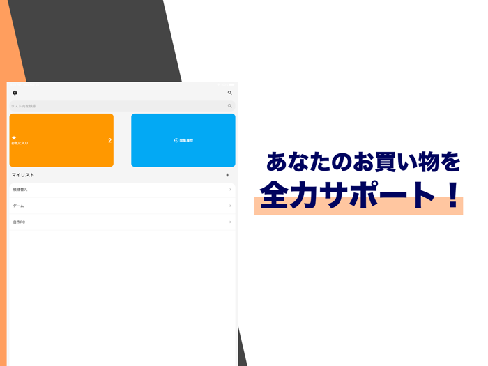 買い物のおとも