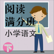 小学语文阅读满分班-下, 小升初考试复习系列